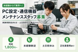 【派遣社員】PCセッティング・通信機器メンテナンス|未経験OK・時給1,800円・東静岡駅徒歩6分