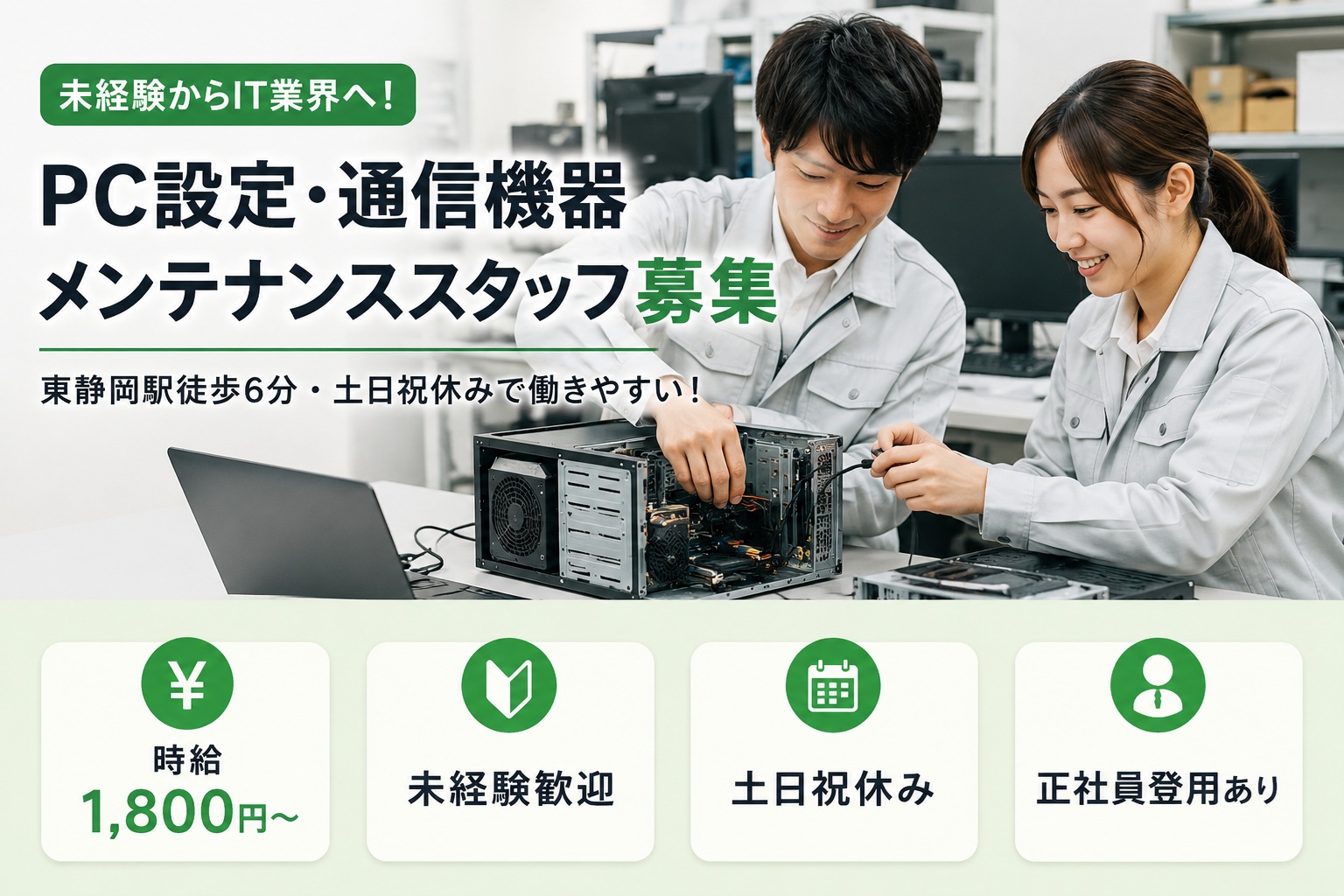 【派遣社員】PCセッティング・通信機器メンテナンス｜未経験OK・時給1,800円・東静岡駅徒歩6分
