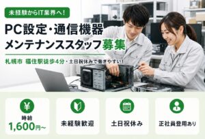 【派遣社員】通信端末の取付・点検・メンテナンス|未経験OK・時給1,600円・札幌市福住駅👣【派遣社員】通信端末の取付・点検・メンテナンス|未経験OK・時給1,600円・札幌市福住駅👣徒歩4分