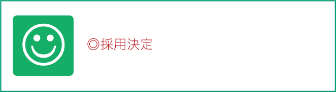 採用決定