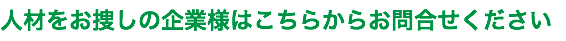 人材をお捜しの企業様はこちらからお問合せください
