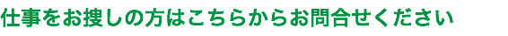 仕事をお捜しの方はこちらからお問合せください