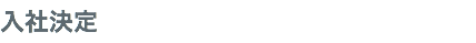 入社決定